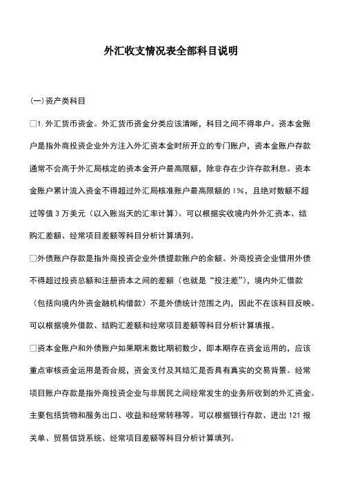 外汇收支情况表全部科目说明