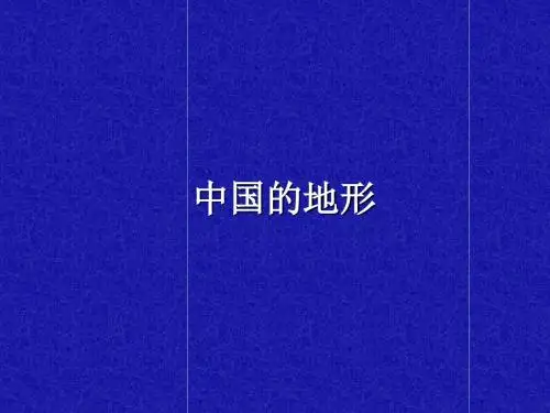 中国地形课件