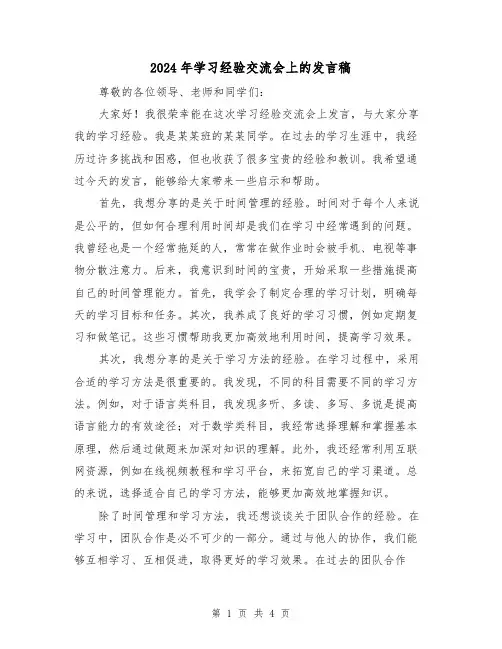 2024年学习经验交流会上的发言稿(2篇)