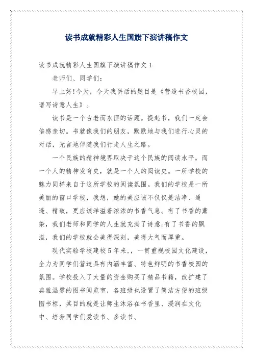 读书成就精彩人生国旗下演讲稿作文