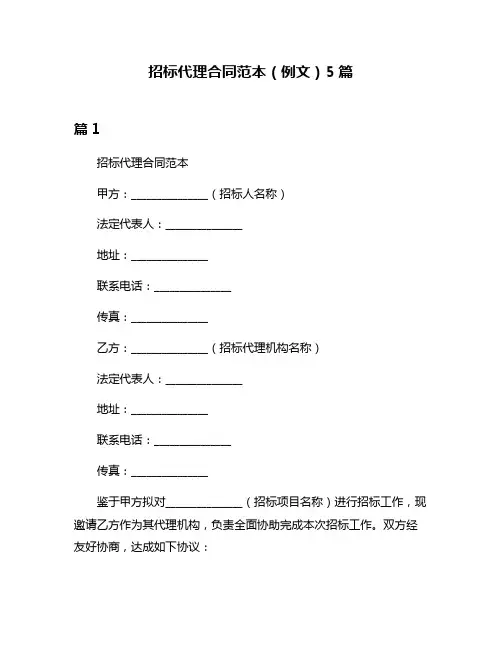 招标代理合同范本(例文)5篇