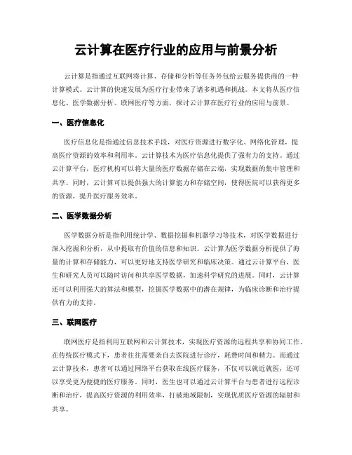 云计算在医疗行业的应用与前景分析