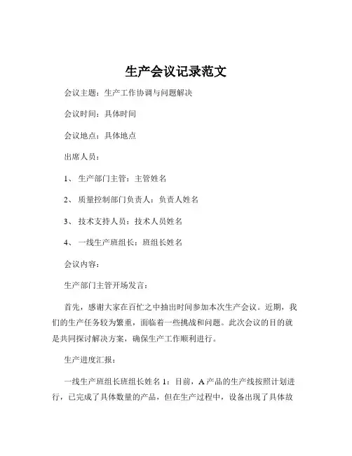 生产会议记录范文