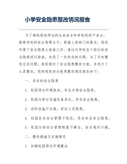 小学安全隐患整改情况报告