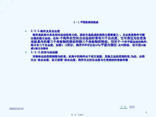 第一章平面机构的运动简图及自由度