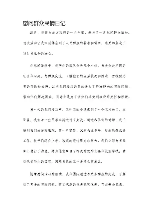 慰问群众民情日记