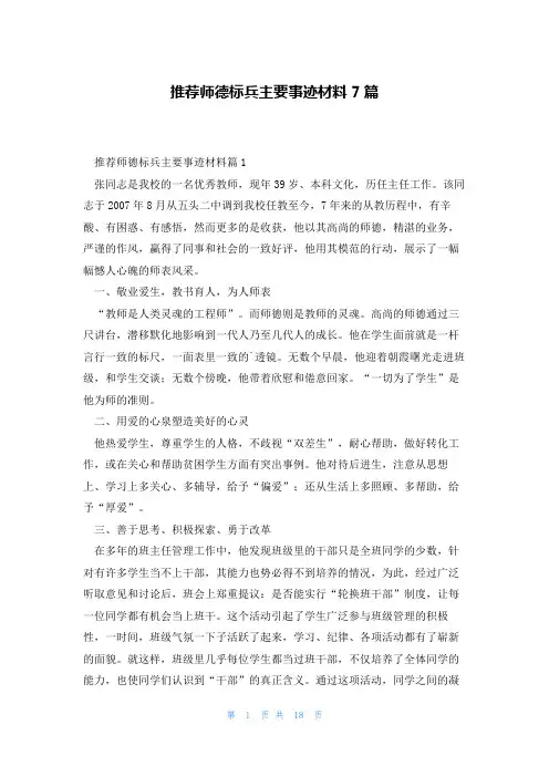 推荐师德标兵主要事迹材料7篇