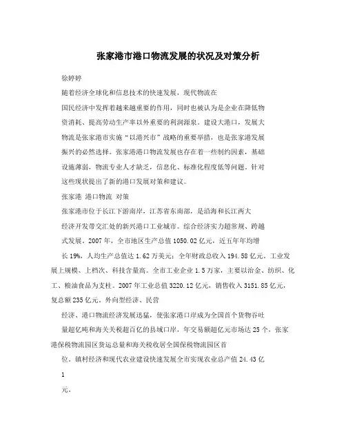 张家港市港口物流发展的状况及对策分析