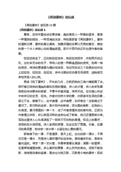 《再别康桥》读后感10篇