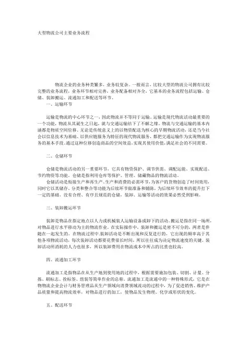 大型物流公司主要业务流程