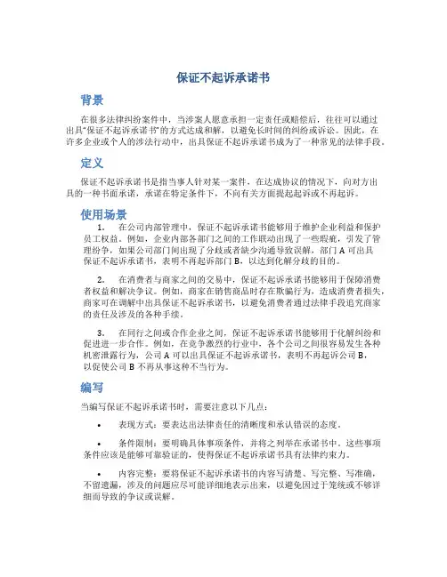 保证不起诉承诺书