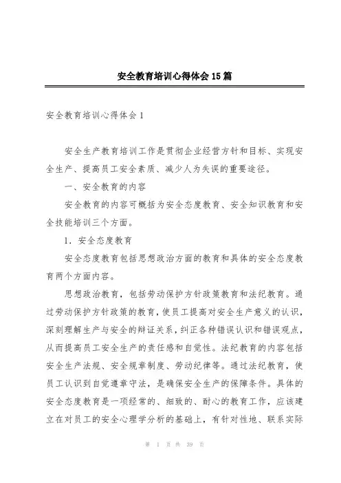安全教育培训心得体会15篇
