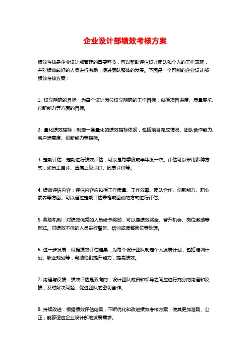 企业设计部绩效考核方案