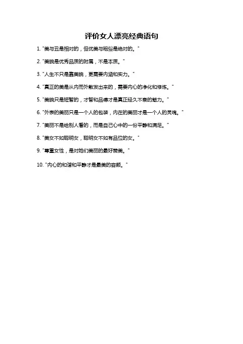 评价女人漂亮经典语句