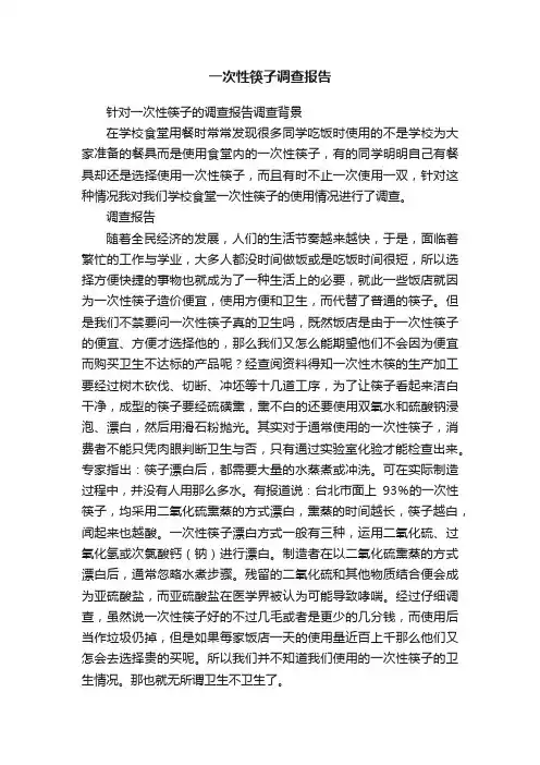 一次性筷子调查报告