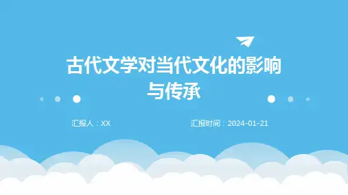 古代文学对当代文化的影响与传承