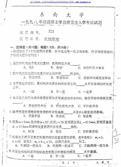 东南大学 东大 98-05年机械原理 考研真题及答案解析
