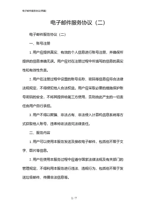 2024年电子邮件服务协议(二篇)