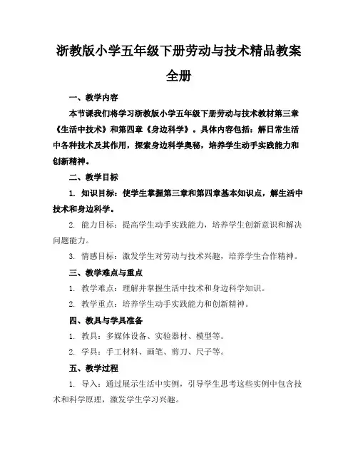 浙教版小学五年级下册劳动与技术精品教案全册