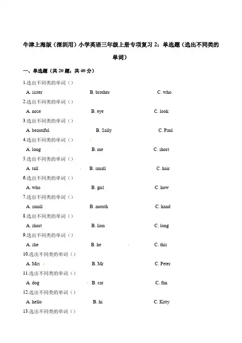 三年级上册英语试题-专项复习2单选题(选出不同类的单词) 牛津上海版(三起)(含解析)