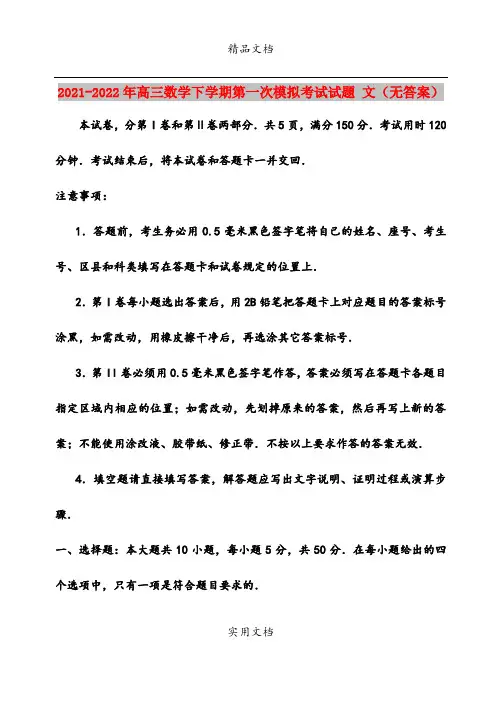 2021-2022年高三数学下学期第一次模拟考试试题 文(无答案)