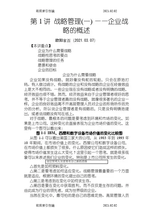 MBA全景教程之一__企业战略管理之欧阳家百创编