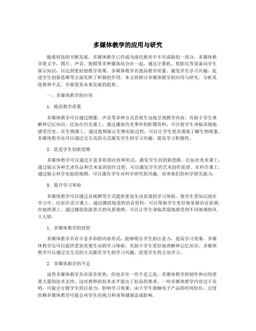 多媒体教学的应用与研究