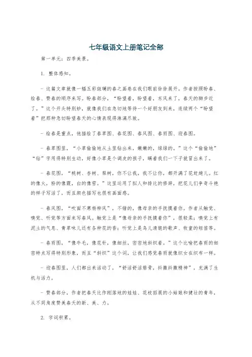 七年级语文上册笔记全部