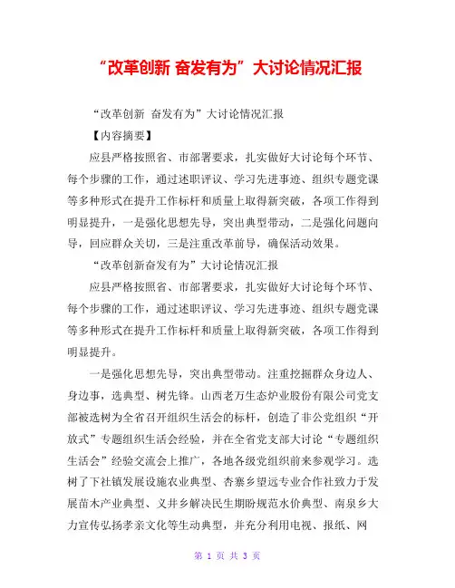 “改革创新 奋发有为”大讨论情况汇报