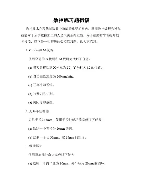 数控练习题初级