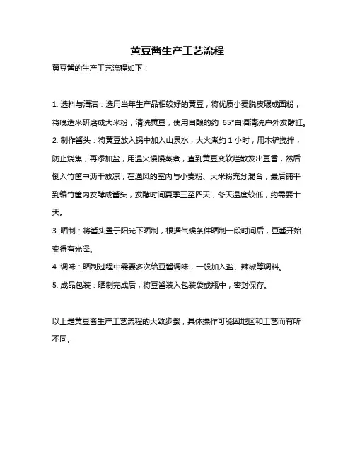 黄豆酱生产工艺流程