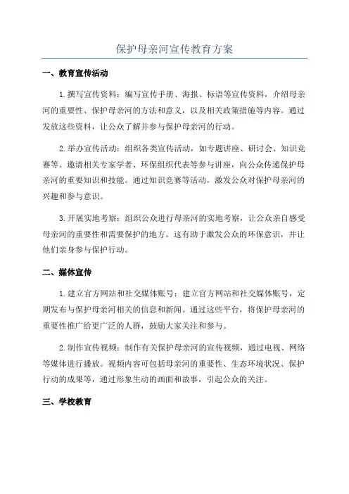 保护母亲河宣传教育方案