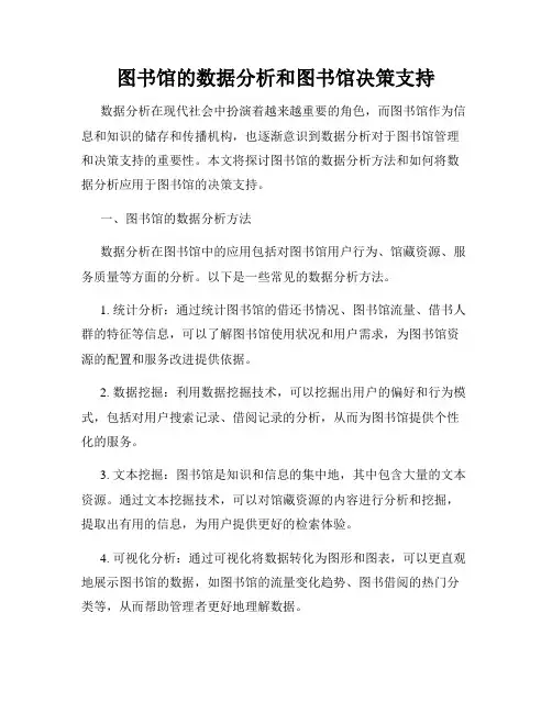 图书馆的数据分析和图书馆决策支持