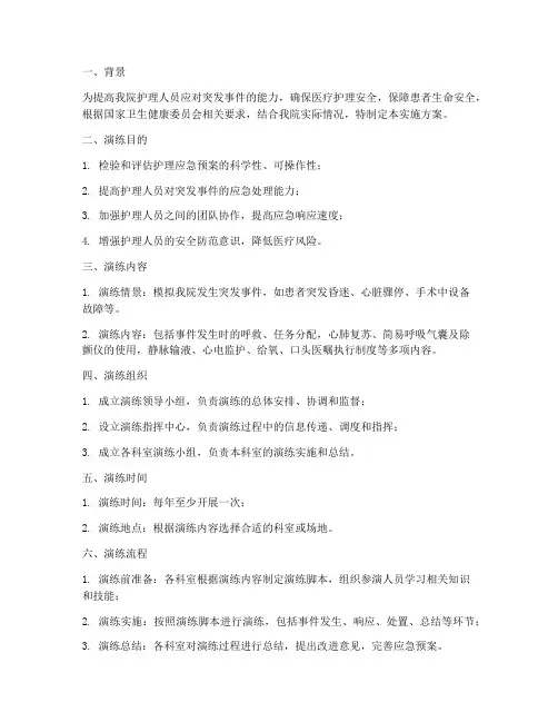 护理应急预案演练实施方案