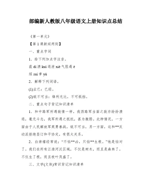 部编新人教版八年级语文上册知识点总结