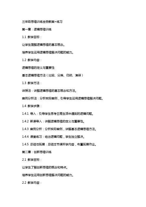 三年级思维训练全册教案+练习