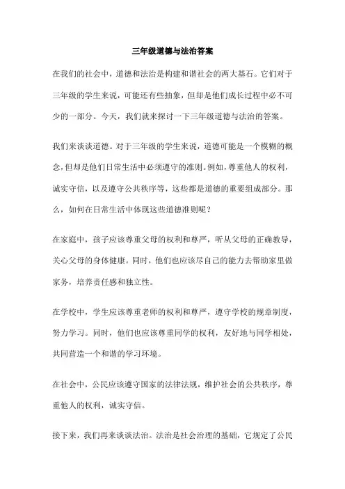 三年级道德与法治答案