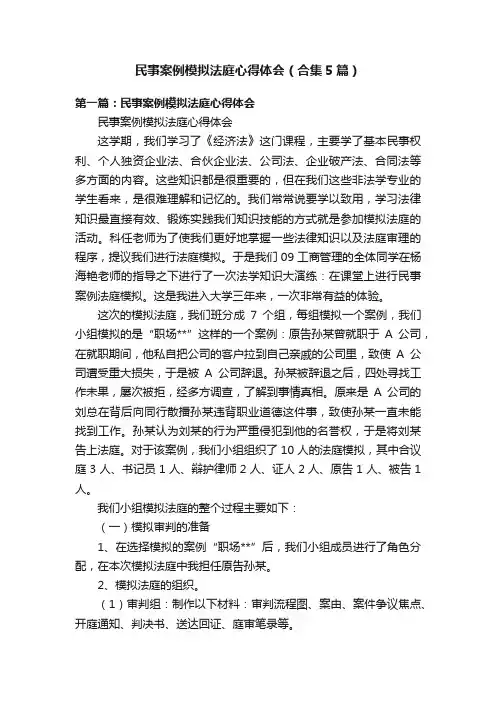 民事案例模拟法庭心得体会（合集5篇）