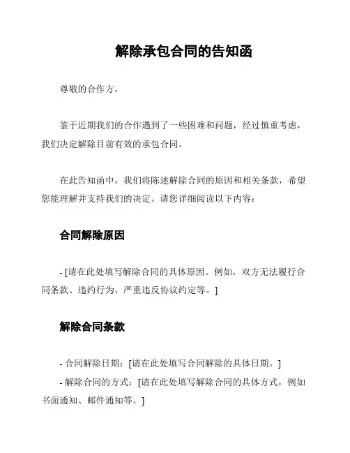 解除承包合同的告知函