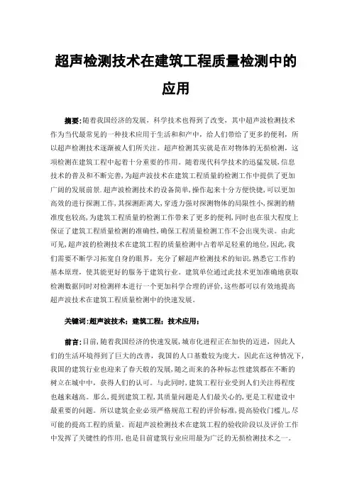 超声检测技术在建筑工程质量检测中的应用