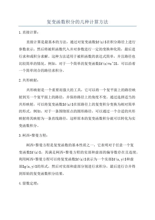 复变函数积分的几种计算方法