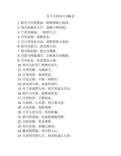 关于月的诗句100首