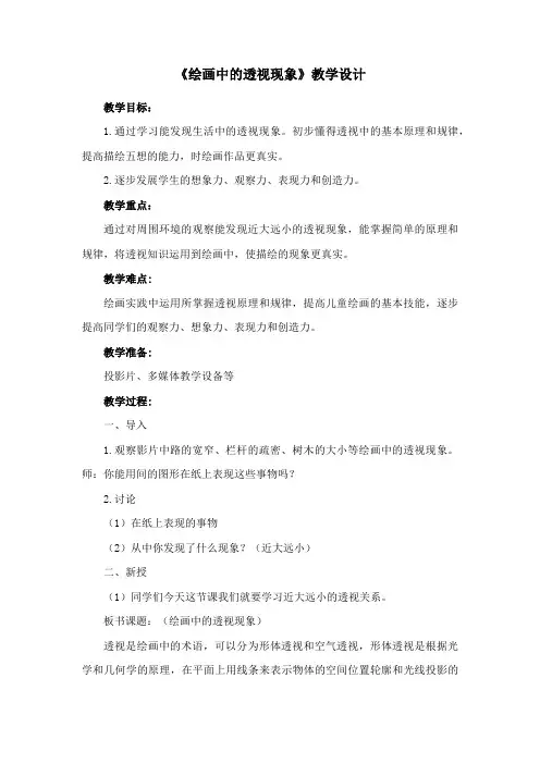 《绘画中的透视现象》教学设计