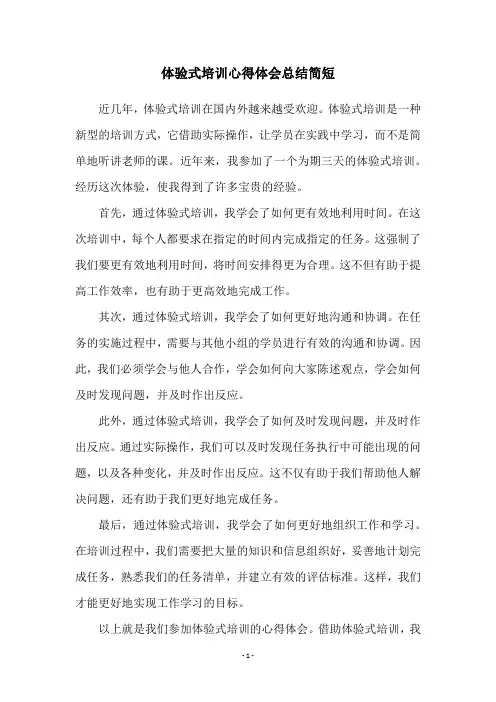 体验式培训心得体会总结简短