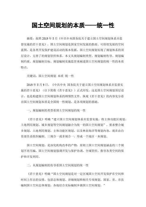 国土空间规划的本质——统一性