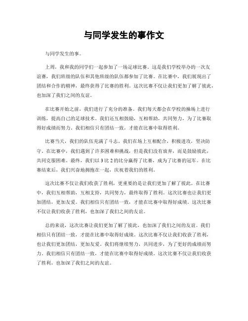 与同学发生的事作文