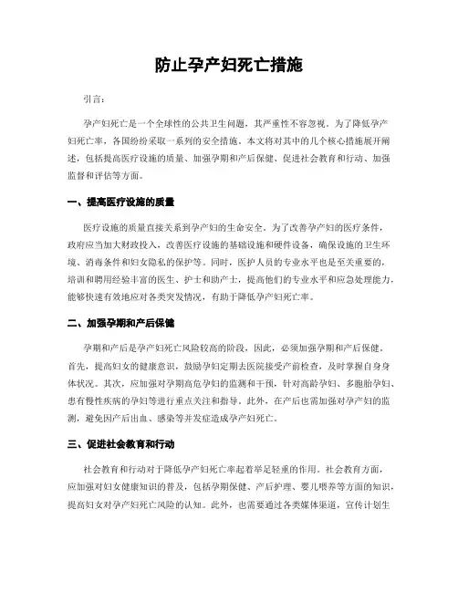 防止孕产妇死亡措施