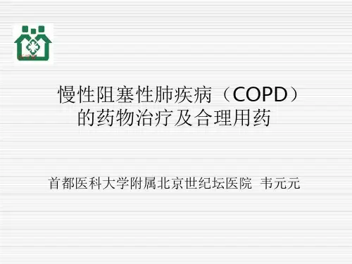 慢性阻塞性肺疾病( COPD)的药物治疗及合理用药