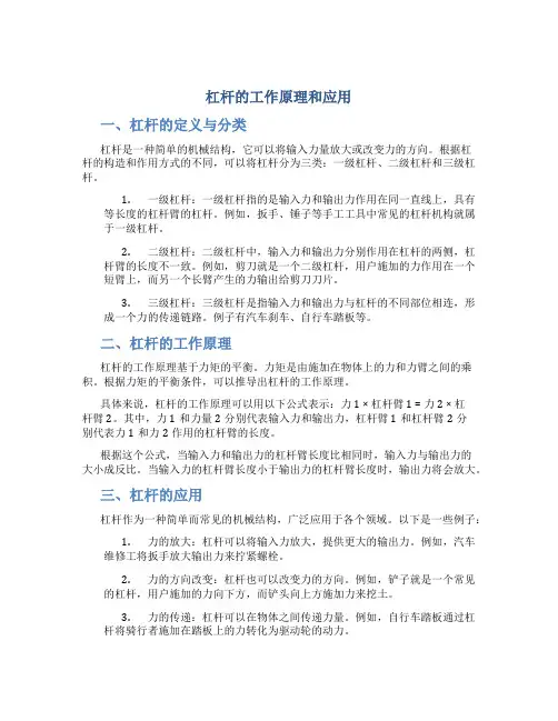 杠杆的工作原理和应用