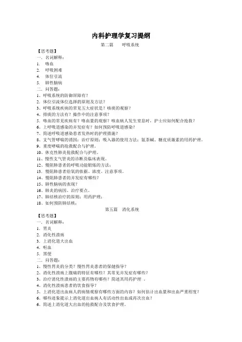 内科护理学复习提纲